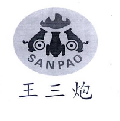 商标名称王三炮  SANPAO商标注册号 14659800、商标申请人王凯的商标详情 - 标库网商标查询