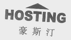 商标名称豪斯汀   HOSTING商标注册号 1307091、商标申请人宁波宏大电梯有限公司的商标详情 - 标库网商标查询