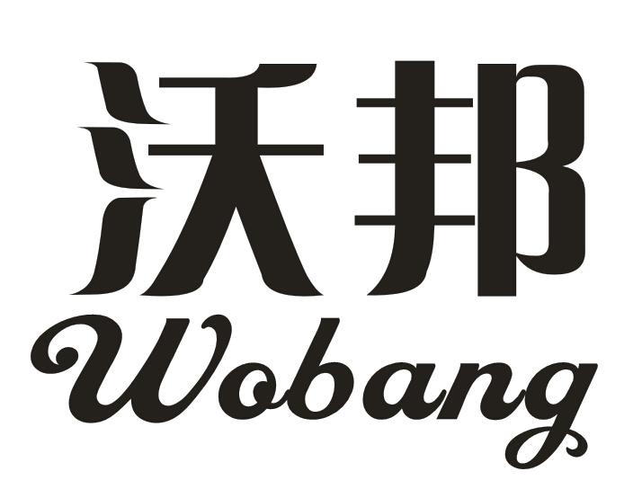 商标文字沃邦商标注册号 18801341,商标申请人四川冠辰沃邦防水材料