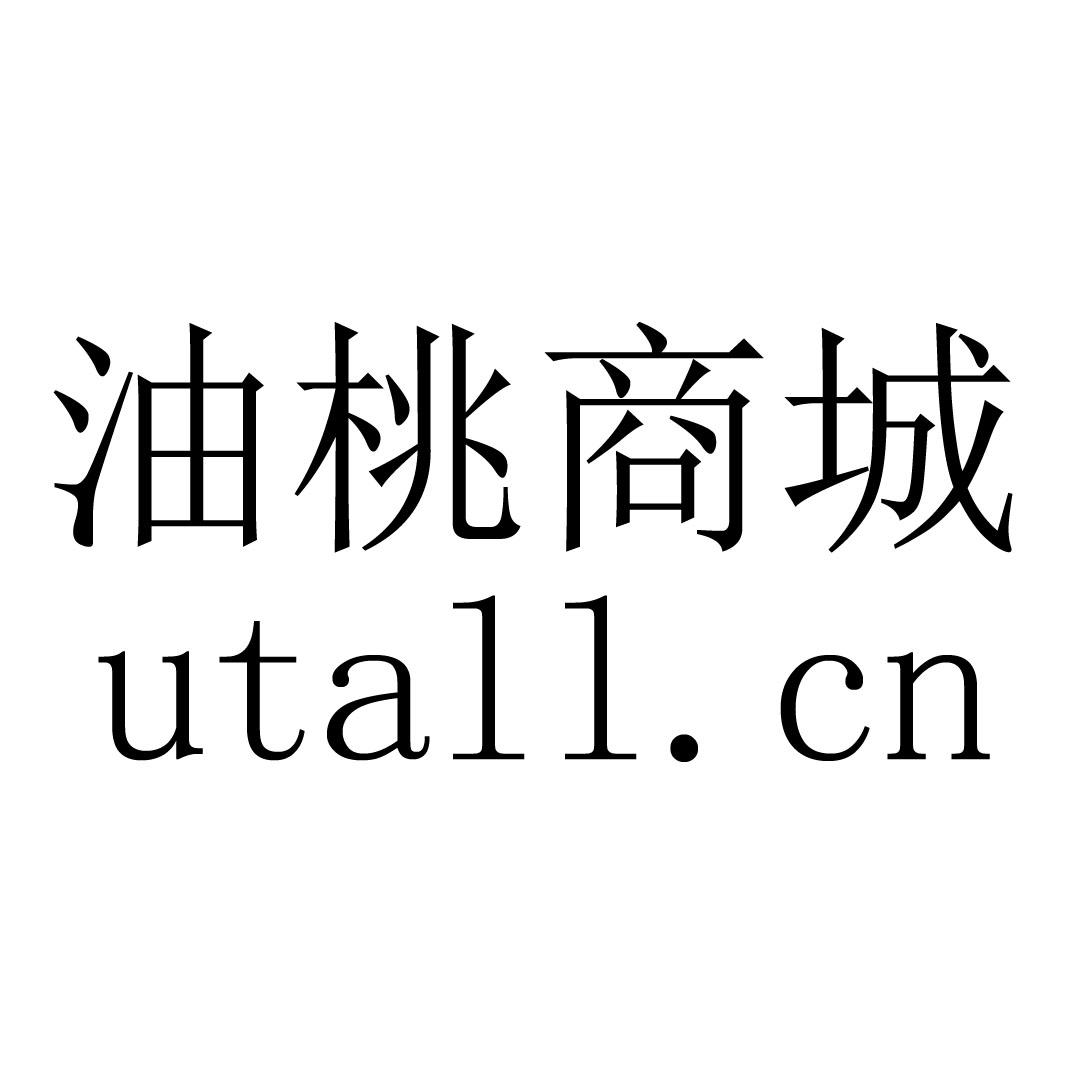 商标名称油桃商城 UTALL.CN商标注册号 18239684、商标申请人咸会超的商标详情 - 标库网商标查询