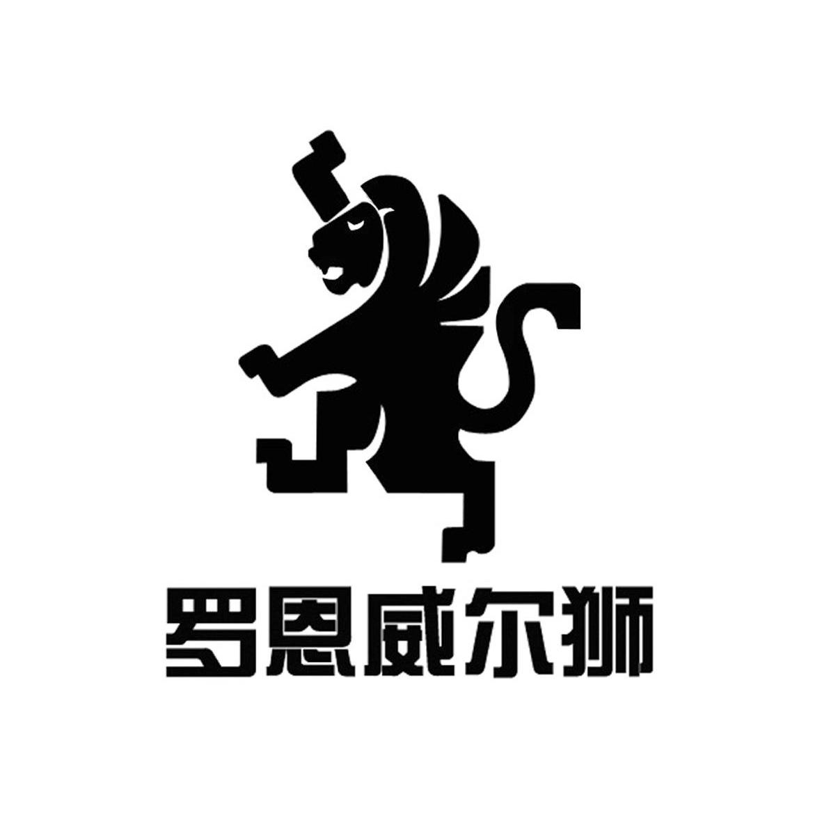 商标名称罗恩威尔狮商标注册号 14103811、商标申请人广州市帝匠服饰有限公司的商标详情 - 标库网商标查询