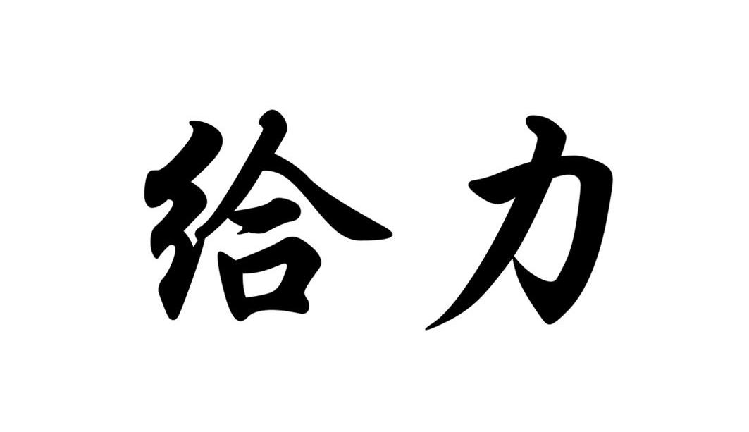 商标文字给力商标注册号 9009399,商标申请人江苏生久农化有限公司的