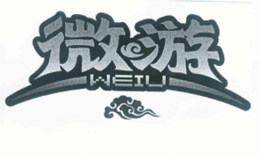 商标名称微游 WEIU商标注册号 10436469、商标申请人北京畅鼎无限科技有限公司的商标详情 - 标库网商标查询