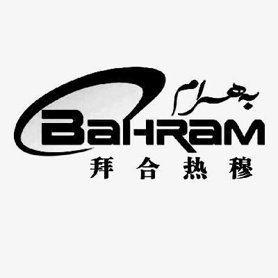 商标名称拜合热穆 BAHRAM商标注册号 14719007、商标申请人新疆拜合热穆生物科技有限公司的商标详情 - 标库网商标查询