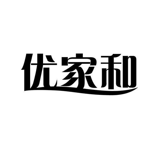 优家和