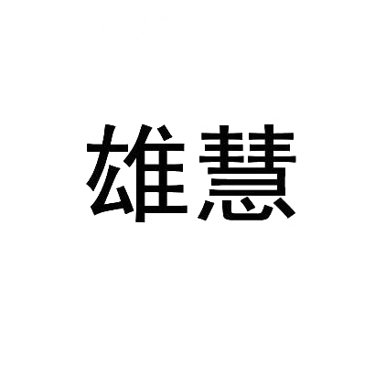雄慧
