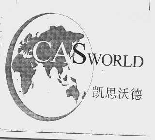 商标名称凯思沃德   CASWORLD商标注册号 1007590、商标申请人北京凯思沃德咨询有限责任公司的商标详情 - 标库网商标查询