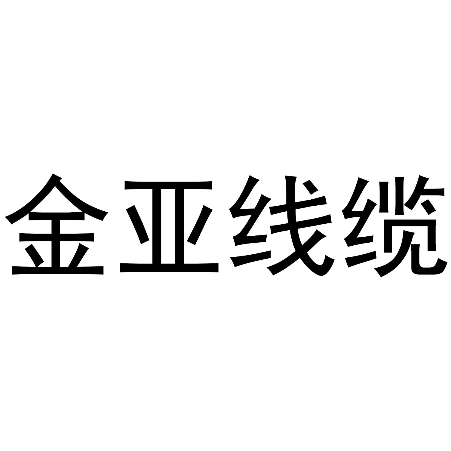 商标文字金亚线缆商标注册号 45637252,商标申请人河南