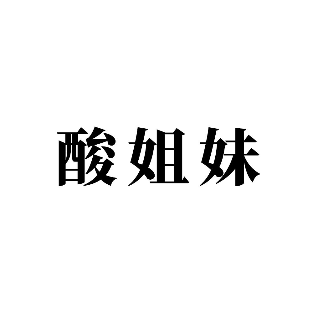 商标文字酸姐妹商标注册号 49792700,商标申请人陈立振的商标详情