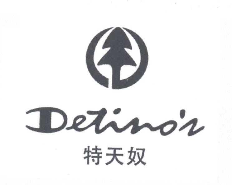 商标名称特天奴 DETINO’S商标注册号 13979863、商标申请人泉州龙豪服饰织造有限公司的商标详情 - 标库网商标查询