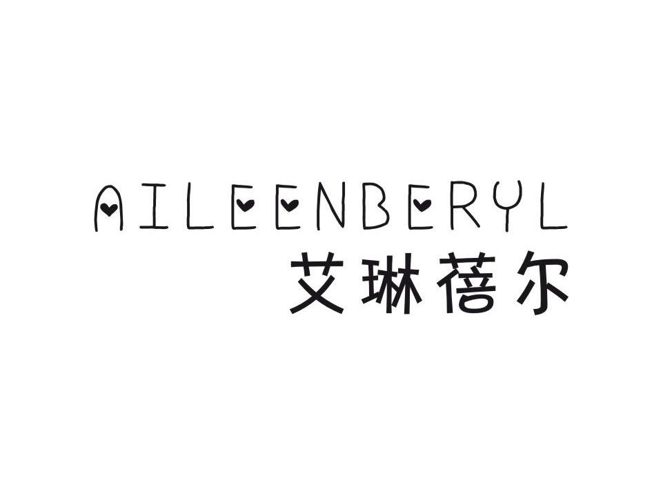 商标名称艾琳蓓尔 AILEENBERYL商标注册号 10233502、商标申请人路易斯生物科技国际投资集团（中国）有限公司的商标详情 - 标库网商标查询