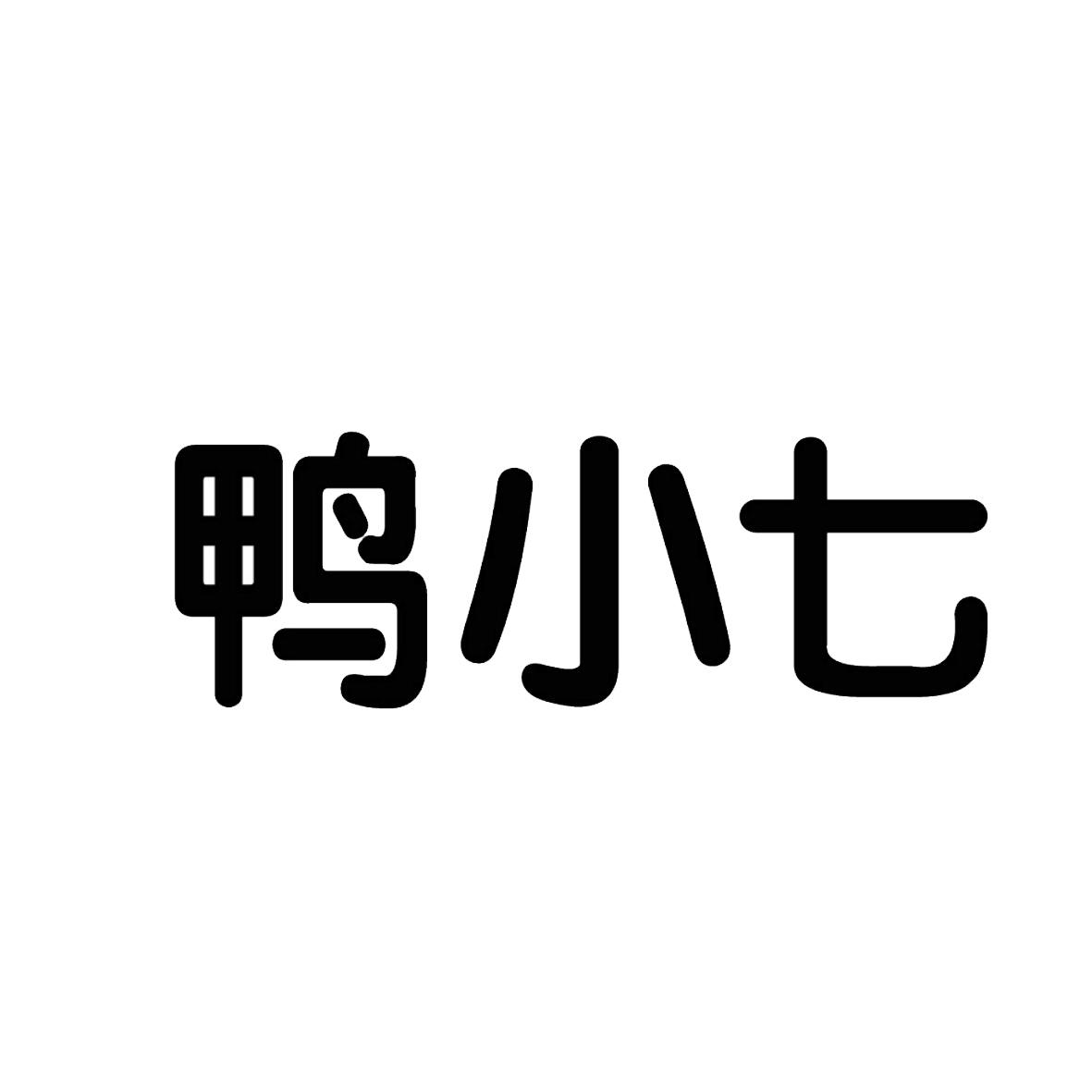 商标文字鸭小七商标注册号 19603417,商标申请人盐城远邦纺织发展有限