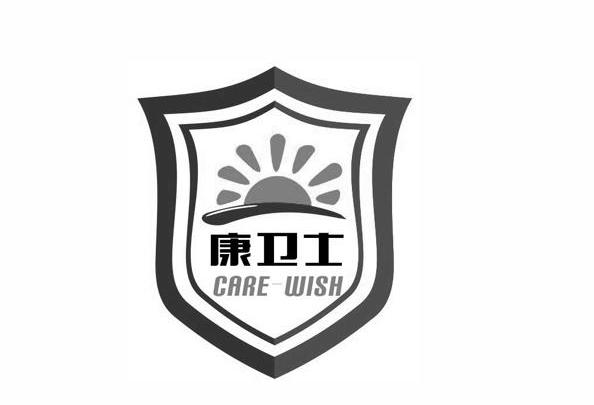商标名称康卫士 CARE WISH商标注册号 14372176、商标申请人北京康卫士科技有限公司的商标详情 - 标库网商标查询