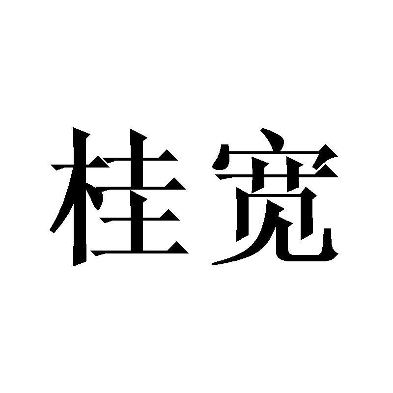 桂宽