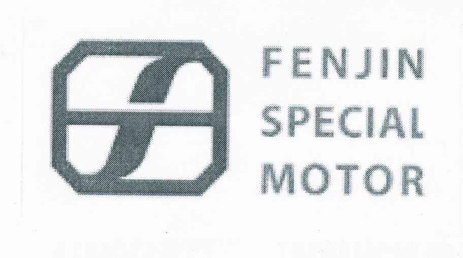 商标名称FENJIN SPECIAL MOTOR商标注册号 10992694、商标申请人四平市奋进专用汽车有限公司的商标详情 - 标库网商标查询