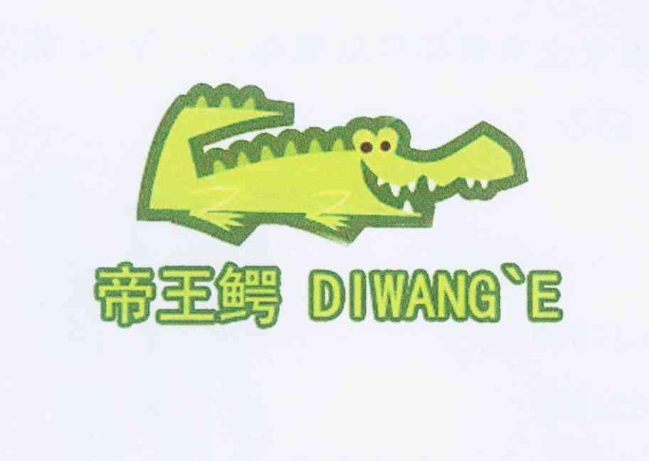 商标名称帝王鳄商标注册号 11320388、商标申请人刘鑫的商标详情 - 标库网商标查询
