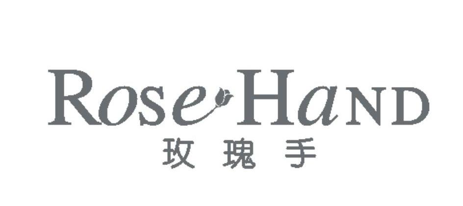 商标名称玫瑰手 ROSE HAND商标注册号 11974703、商标申请人冠军狼集团（中国）有限公司的商标详情 - 标库网商标查询