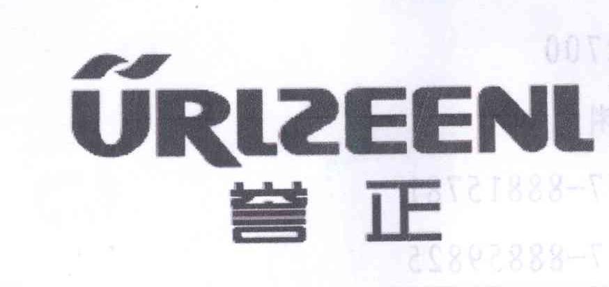商标名称誉正 URLZEENL商标注册号 14107032、商标申请人深圳绿色食代贸易有限公司的商标详情 - 标库网商标查询