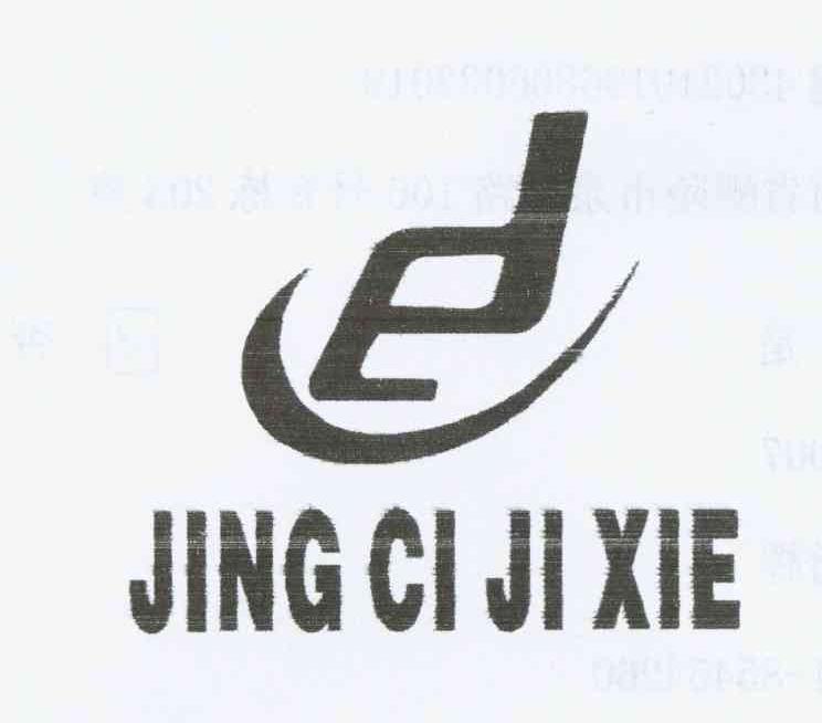 商标名称JING CI JI XIE商标注册号 10280701、商标申请人邹健的商标详情 - 标库网商标查询