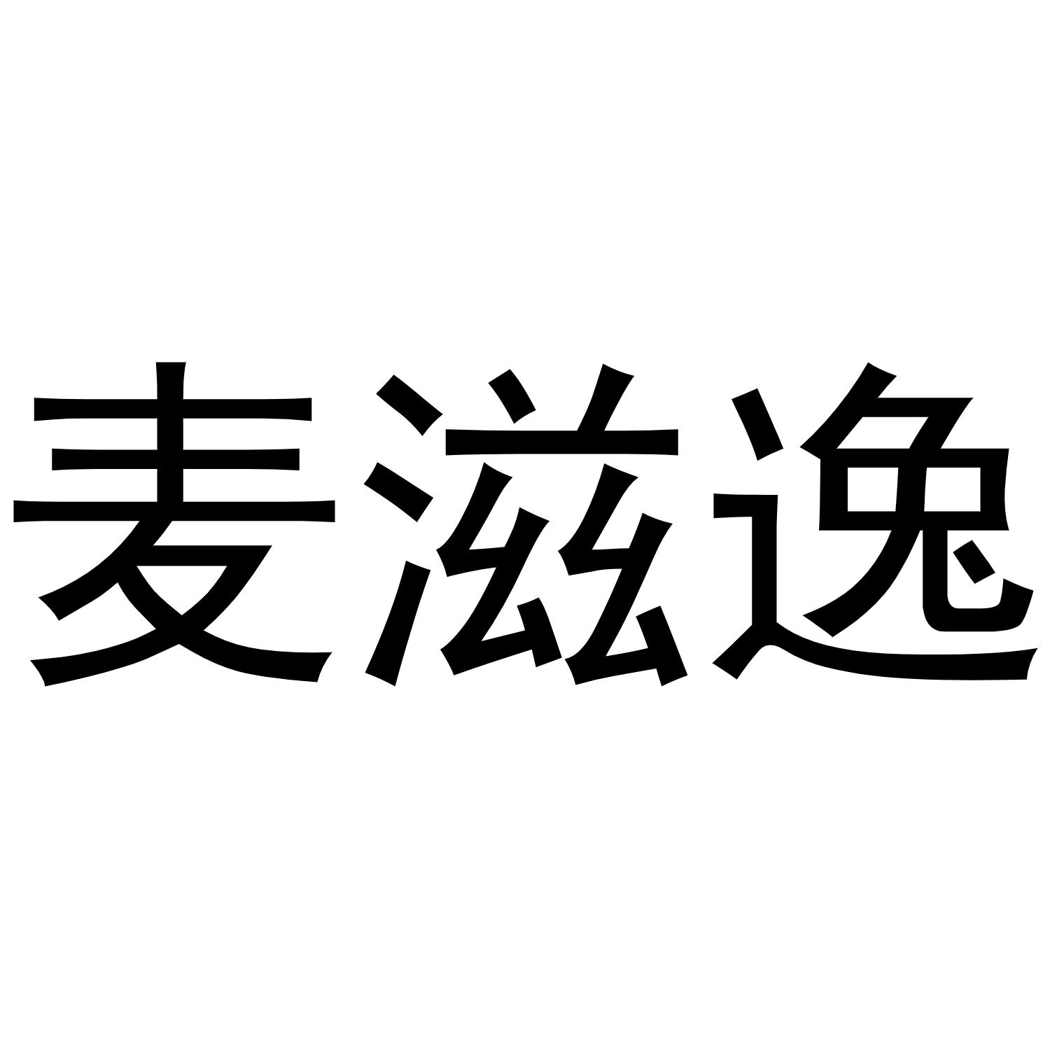 麦滋逸