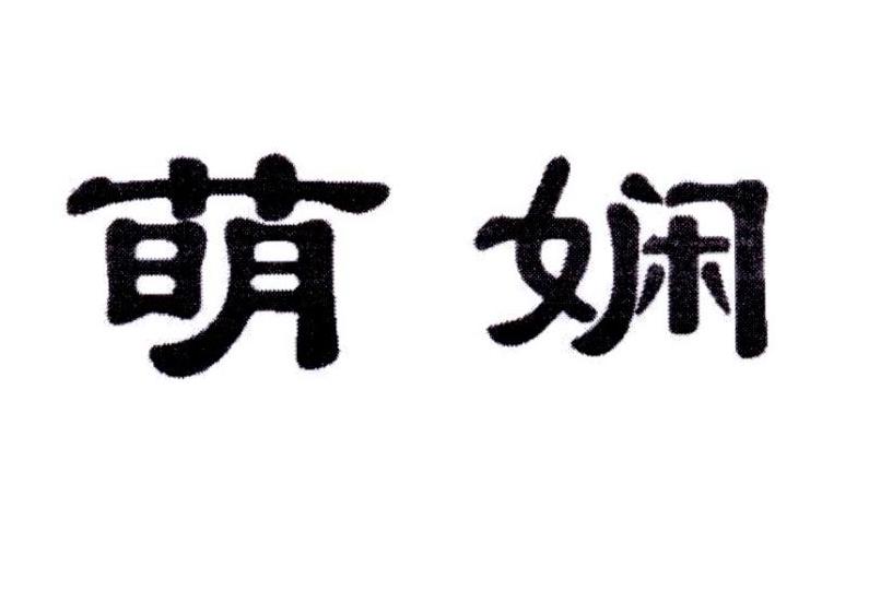 萌娴
