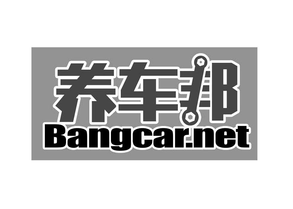 商标名称养车邦 BANGCAR.NET商标注册号 13707598、商标申请人上海陆趣汽车服务有限公司的商标详情 - 标库网商标查询