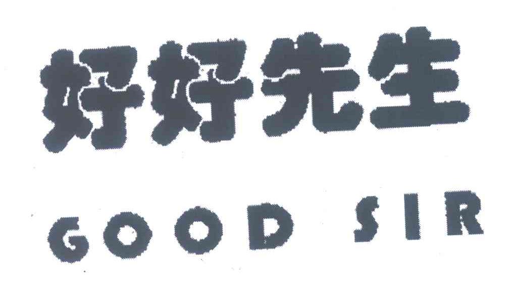 商标文字好好先生;good sir商标注册号 4633278,商标申请人四川省好