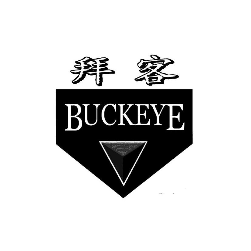 商标名称拜客 BUCKEYE商标注册号 13812375、商标申请人上海拜客宠物用品有限公司的商标详情 - 标库网商标查询