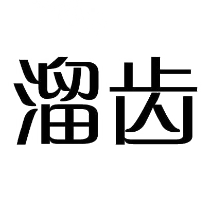 溜齿