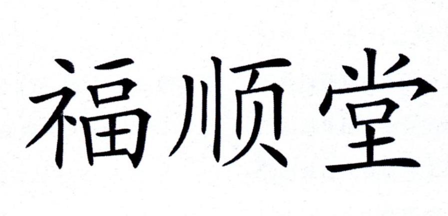 商标文字福顺堂商标注册号 23024665,商标申请人李芳平的商标详情