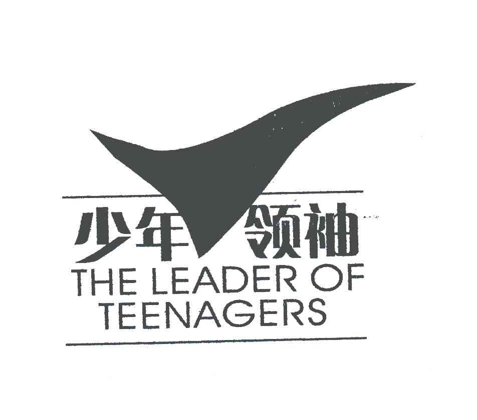 商标名称少年领袖;THE LEADER OF TEENAGERS商标注册号 4983309、商标申请人杭州青少年活动中心的商标详情 - 标库网商标查询