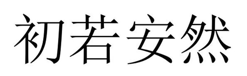 初若安然