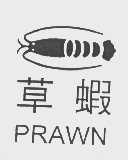商标名称草虾   PRAWN商标注册号 1082505、商标申请人杨介犹的商标详情 - 标库网商标查询