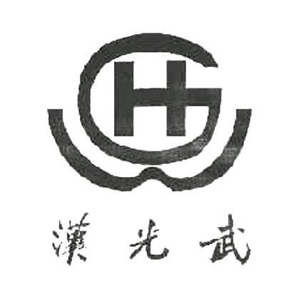 商标名称汉光武 HGW商标注册号 10607248、商标申请人湖北汉光酒业有限公司的商标详情 - 标库网商标查询