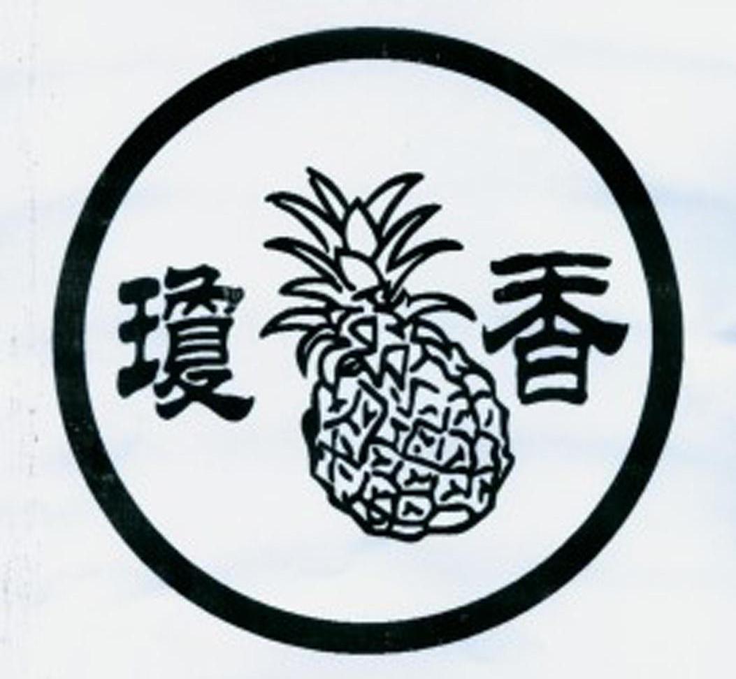 商标名称琼香商标注册号 11109181、商标申请人万宁铭骏菠萝种植专业合作社的商标详情 - 标库网商标查询