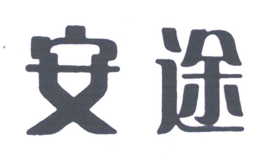 商标文字安途商标注册号 5972148,商标申请人西安安途软件有限公司的