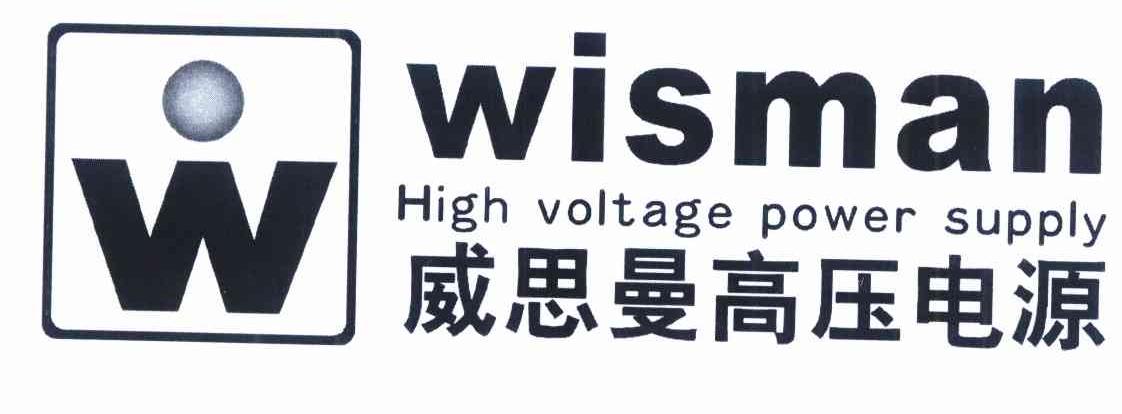 商标名称威思曼高压电源 WISMAN HIGH VOLTAGE POWER SUPPLY W商标注册号 10210752、商标申请人陕西威思曼高压电源股份有限公司的商标详情 - 标库网商标查询