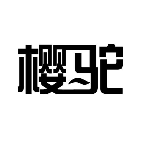 樱驼