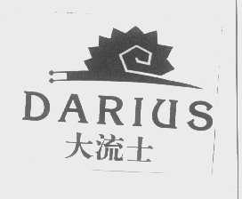 商标名称大流士   DARIUS商标注册号 1278448、商标申请人大利高有限公司的商标详情 - 标库网商标查询