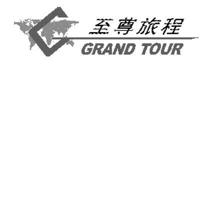 商标名称至尊旅程 GRAND TOUR商标注册号 14235488、商标申请人北京精锐高尔夫球运动有限公司的商标详情 - 标库网商标查询