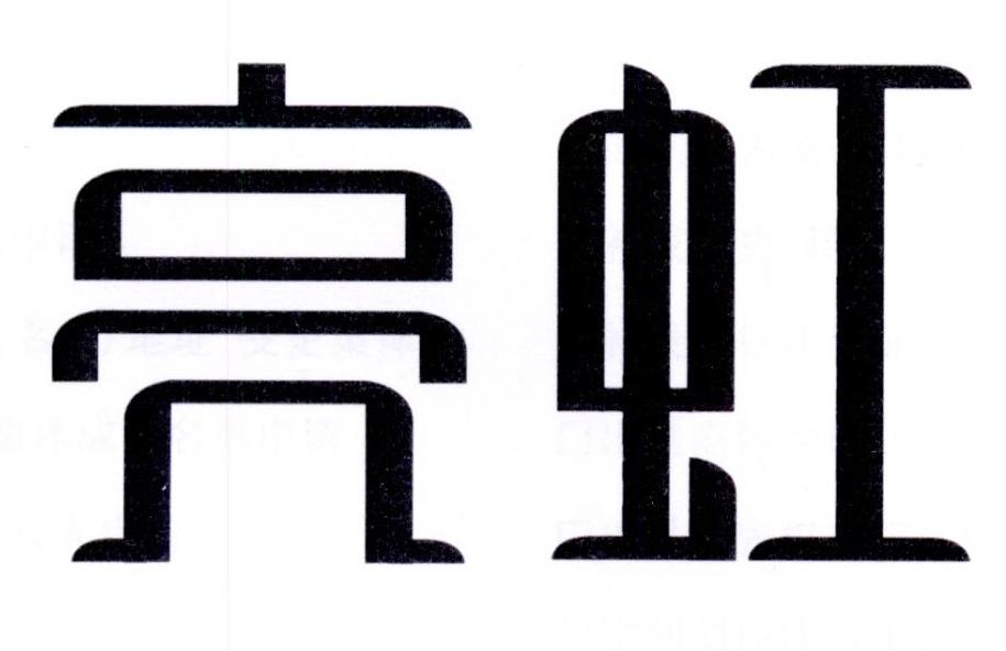 亮虹