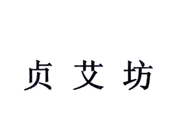 商标文字贞艾坊商标注册号 20106346,商标申请人李慧的商标详情 标