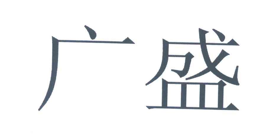 商标文字广盛商标注册号 6305068,商标申请人永年县冀研蔬菜种苗中心