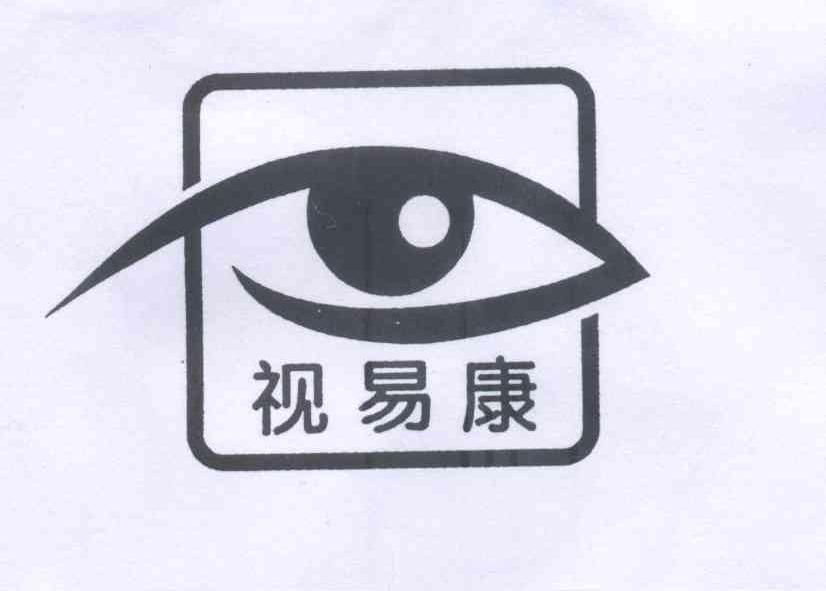 商标名称视易康商标注册号 13644928、商标申请人深圳视易康视光学科技有限公司的商标详情 - 标库网商标查询