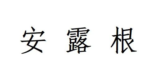 商标文字安露根商标注册号 57571383,商标申请人陕西嘉益蓝德生物工程