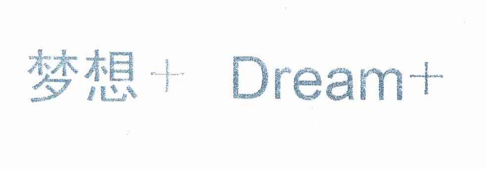 商标名称梦想 DREAM商标注册号 10008721、商标申请人北京隆森木业有限责任公司的商标详情 - 标库网商标查询