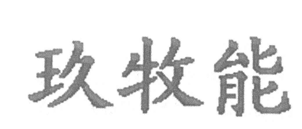 商标文字玖牧能商标注册号 7534293,商标申请人沙市区日月神太阳能