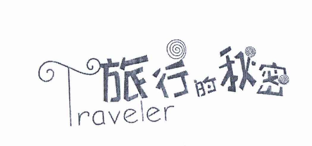 商标名称旅行的秘密 TRAVELER商标注册号 11315014、商标申请人石模昌的商标详情 - 标库网商标查询