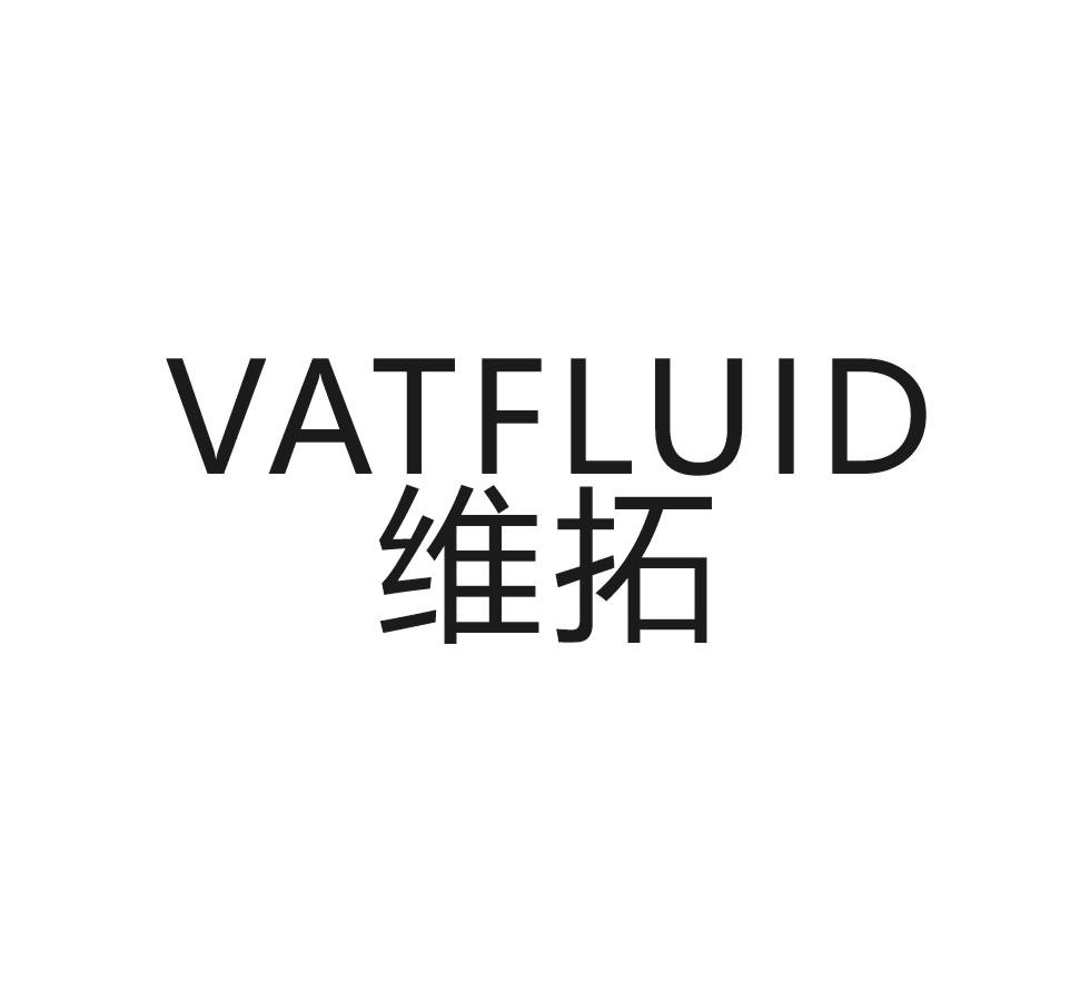 商标文字维拓 vatfluid商标注册号 52074199,商标申请人浙江米勒洁净