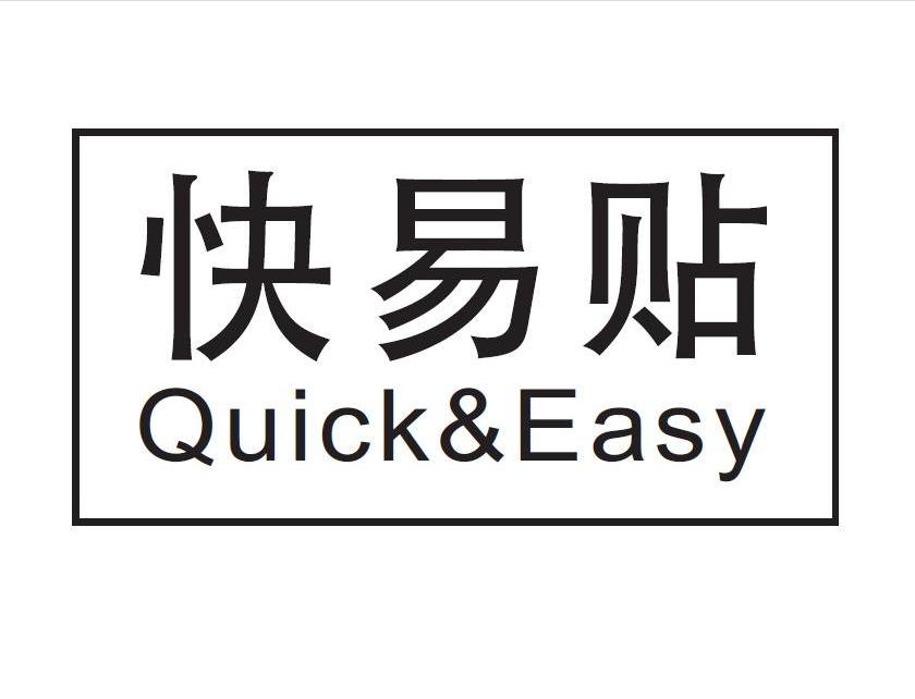 商标名称快易贴 QUICK&EASY商标注册号 12480872、商标申请人深圳市聚盾科技有限公司的商标详情 - 标库网商标查询